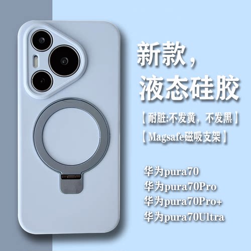 华为pura70磁吸支架液态硅胶全包