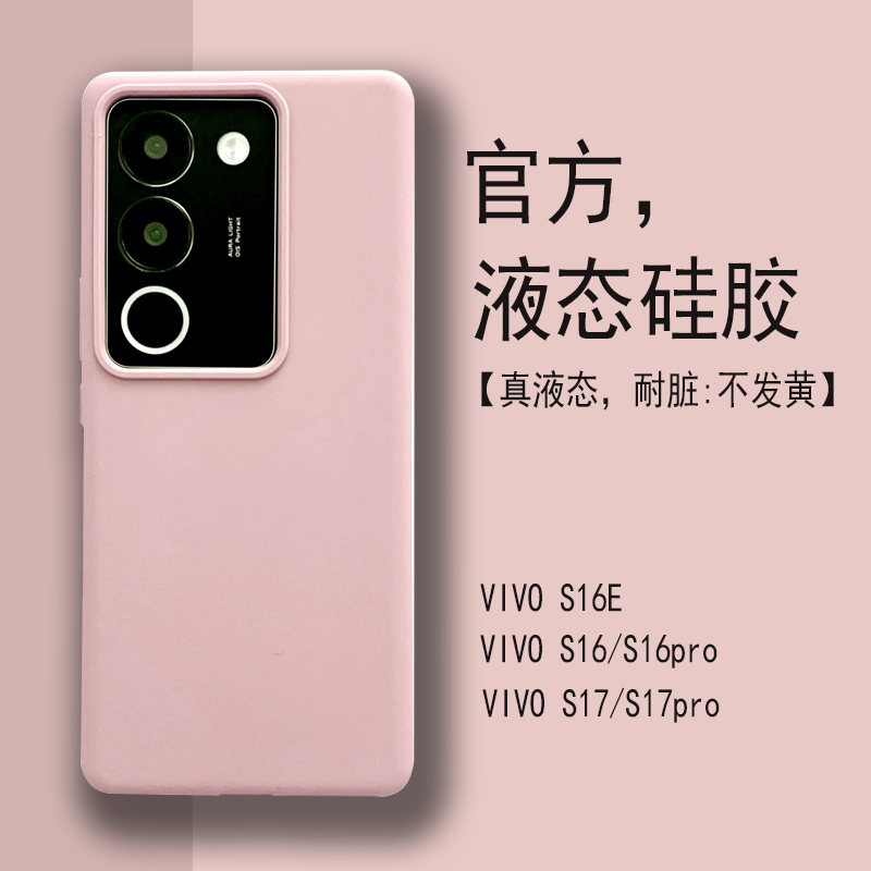 vivoS17/S16pro液态硅胶高级感