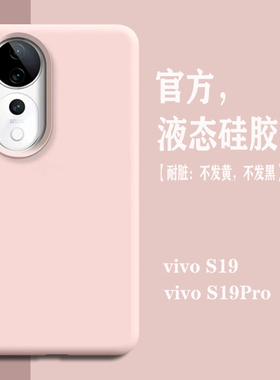 【耐脏】适用vivos19手机壳液态硅胶s19pro新款女高级感保护套s18曲面屏专用男简约纯色S20全包防摔17e外壳