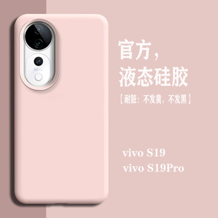 【耐脏】适用vivos19手机壳液态硅胶s19pro新款女高级感保护套s18曲面屏专用男简约纯色S20全包防摔17e外壳