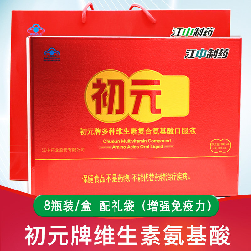 新包装 初元牌多种维生素复合氨基酸口服液保健品免疫力8瓶送礼袋