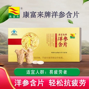 康富来牌洋参含片礼盒装西洋参易疲劳者食用保健食品健康滋补送礼