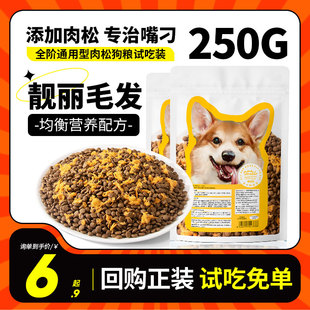 成幼犬泰迪比熊中小型犬小狗专用全价犬粮250g 肉松狗粮试用试吃装