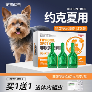 约克夏狗狗驱虫药专用体内外一体幼犬驱虫滴剂非泼罗尼宠物狗专用