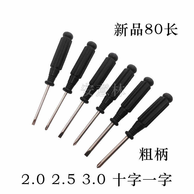 安意林小螺丝刀80长粗柄十字一字2.0 2.5 3.0mm起子工具维修配套