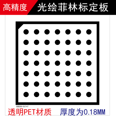 高精度菲林 校正光学标定板 测试标定卡 Halcon双目视觉标定板
