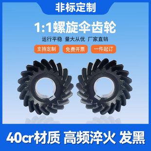 螺旋伞齿轮1比1速比90度传动40cr成品孔弧齿伞形锥齿轮来图定制做