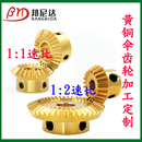 微型小黄铜伞齿轮90度组合传动1 2伞形圆锥齿轮厂家加工定制