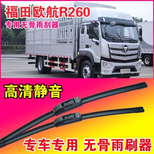 福田欧航R260专用雨刮器无骨雨刷片中卡重卡货车静音耐用刮水器
