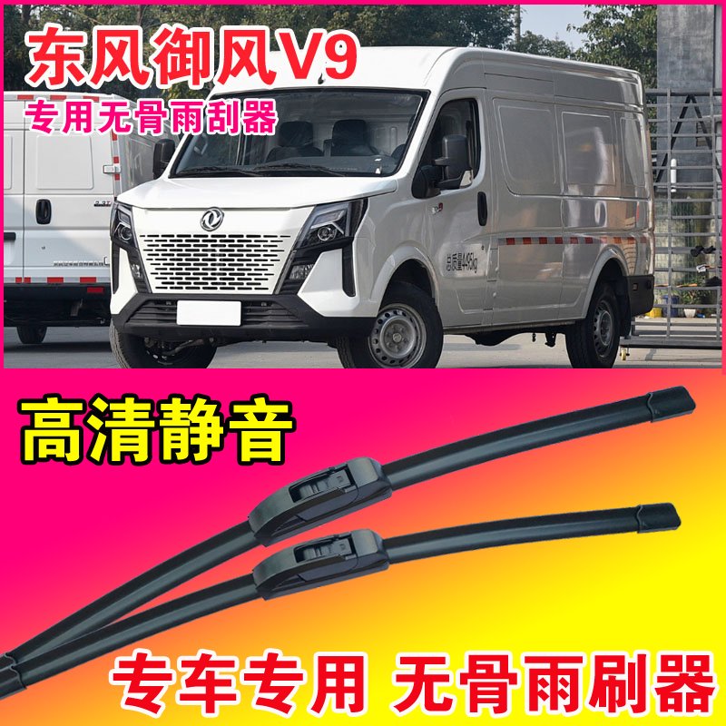 东风御风V9专用雨刮器无骨雨刷片轻客车厢货车静音高清耐用刮水器