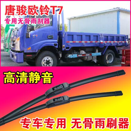 唐骏欧铃T7自卸车专用雨刮器无骨雨刷片卡车货车静音耐用刮水器