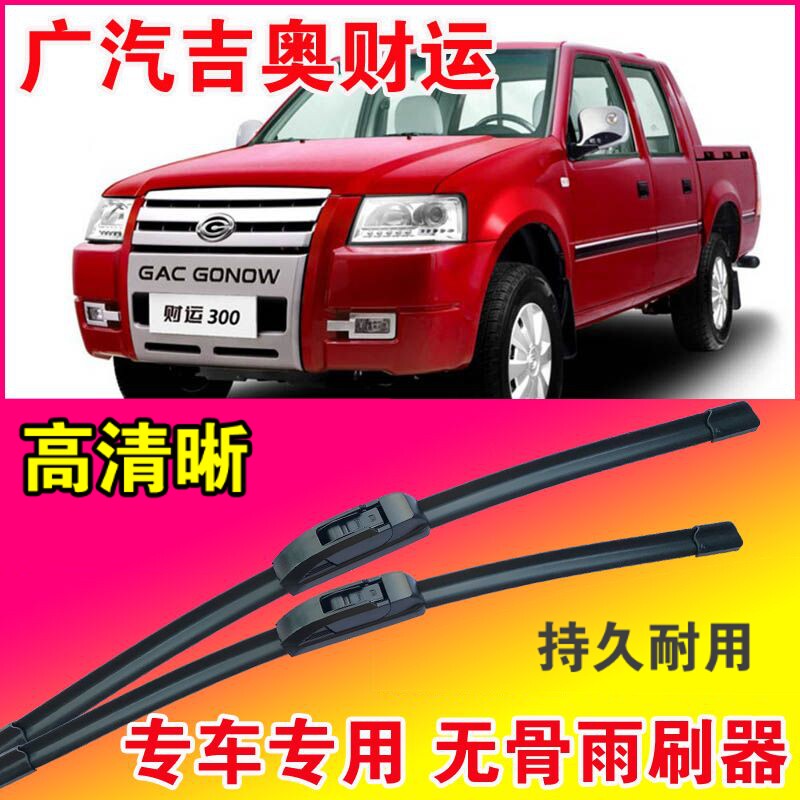 广汽吉奥财运皮卡专用雨刮器无骨雨片前刮水胶条汽车水拨高清静音