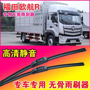福田欧航R专用雨刮器无骨雨刷片中卡重卡货车静音耐用刮水器