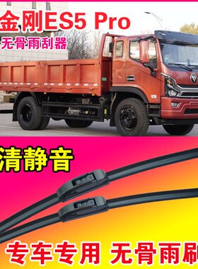 福田大金刚ES5 Pro自卸车专用雨刮器无骨雨刷片卡车货车刮水器