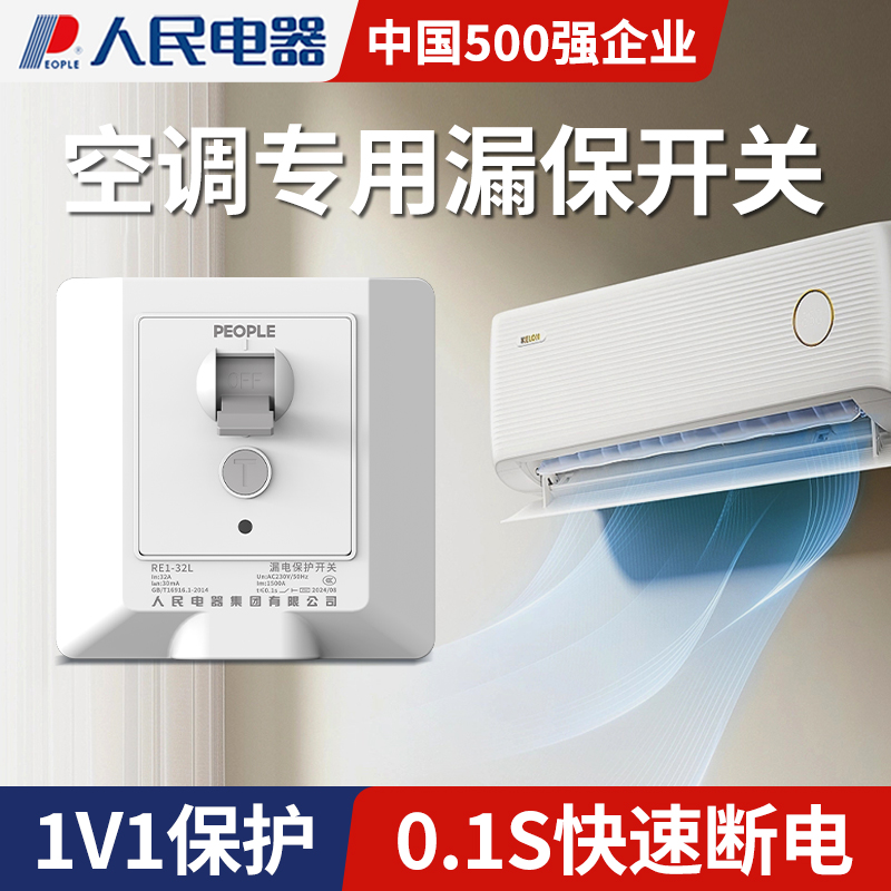 人民电器空调专用漏电保护器开关