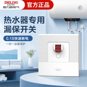 德力西电气热水器专用漏电保护器开关空调柜机漏保3匹32a家用空开