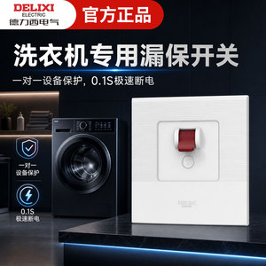 德力西电气洗衣机专用漏电保护器开关空调柜机漏保3匹32a家用空开
