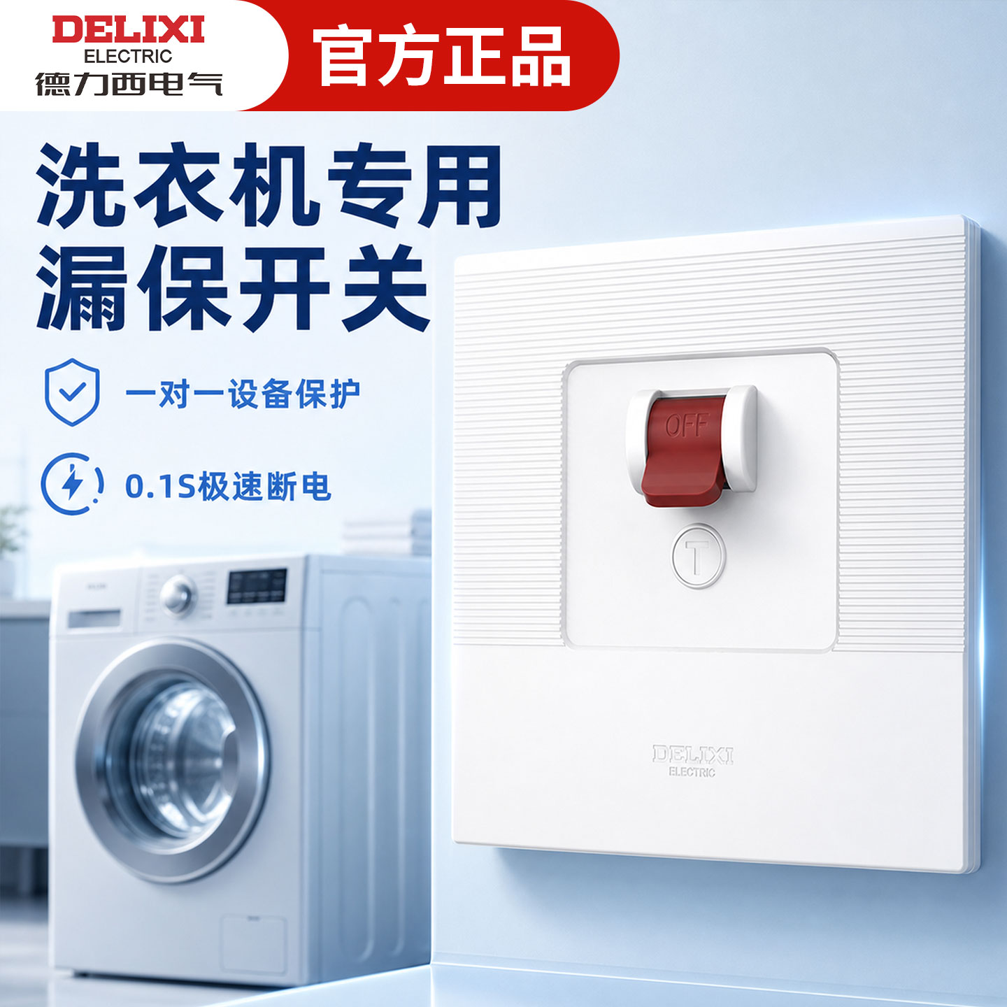 德力西电气洗衣机专用漏电保护器开关空调柜机漏保3匹32a家用空开