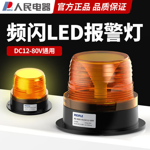 人民电器频闪LED报警灯高亮警示灯防雨防尘宽电压12-80V通用型