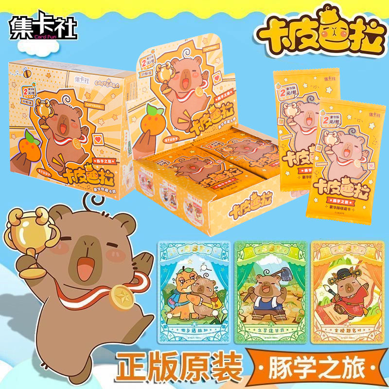 正版集卡社卡皮巴拉收藏卡片牌豪华版2元包情绪稳定周边豚学之旅