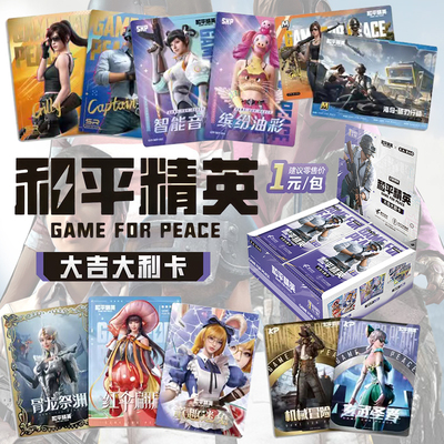 卡宝文创正版和平精英收藏卡1元包大吉大利游戏周边盲抽吃鸡卡牌