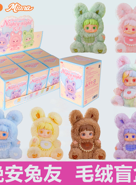 Miana小米娜晚安兔友系列盲盒毛绒摆件可爱娃娃公仔玩偶女生礼物