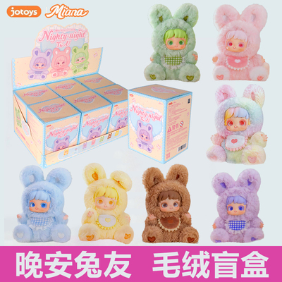 Miana小米娜晚安兔友系列盲盒毛绒摆件可爱娃娃公仔玩偶女生礼物
