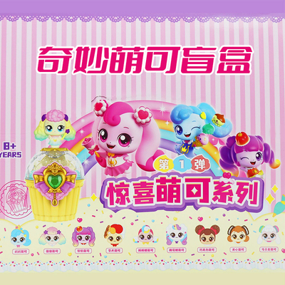 奇妙萌可魔法甜心惊喜萌可盲盒第1弹女孩过家家玩具公仔摆件玩偶