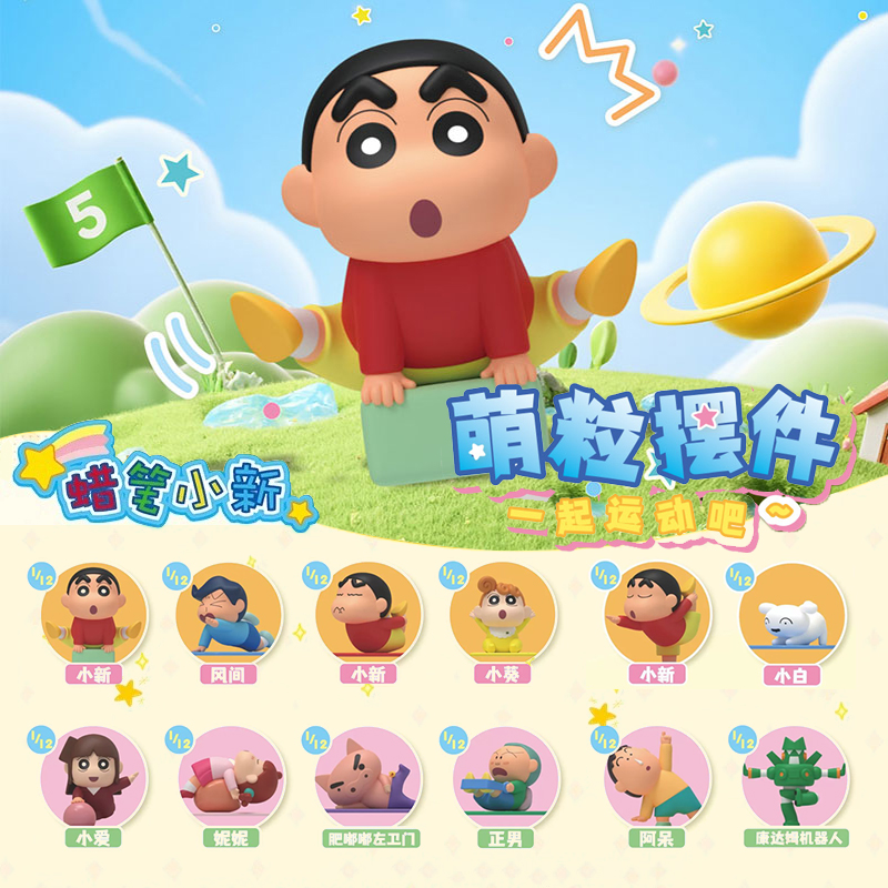 蜡笔小新一起运动吧萌粒迷你摆件手办盲盒玩偶治愈系公仔米粒玩具