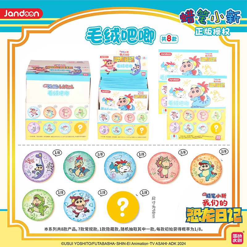 简动文创正版蜡笔小新马铁口徽章甜品毛绒恐龙日记吧唧周边谷子