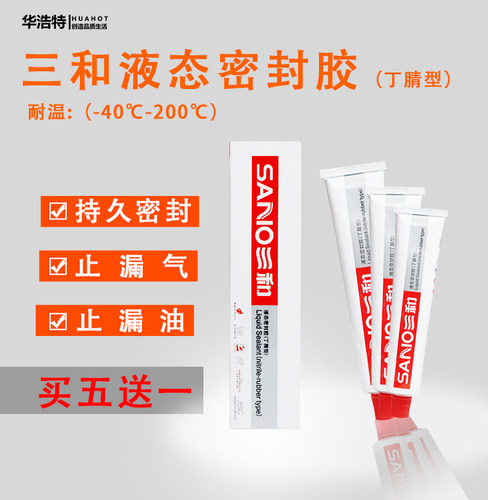 三和液态密封胶耐高温防水