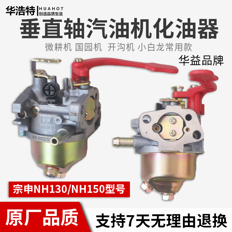 宗申汽油机化油器华益NH130/NH150小白龙微耕机果园机开沟机配件-封面