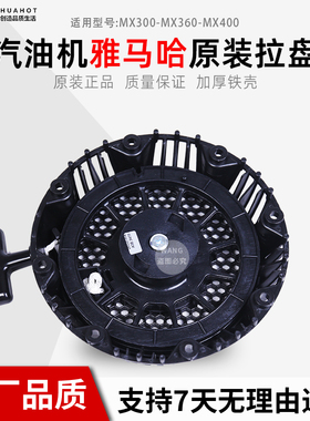 汽油发电机配件适用于雅马哈绞磨机MX175 启动器手拉盘MX360MX400