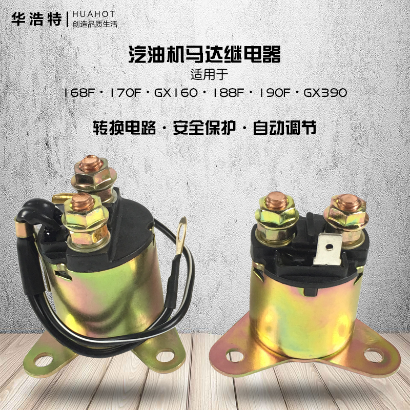 汽油发电机配件点启动马达继电器