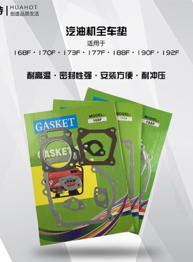 汽油发电机水泵动力配件168170F177全车垫188F190F全套垫片大修包