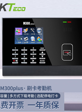 熵基科技ZKTeco/M300PLUS考勤机 刷卡机IC卡考勤刷卡机感应ID卡打卡机考勤机