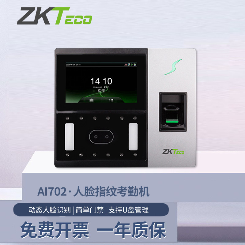 ZKTeco/熵基科技AI702人脸识别考勤机指纹面部门禁一体打卡机上班签到机iface702升级款