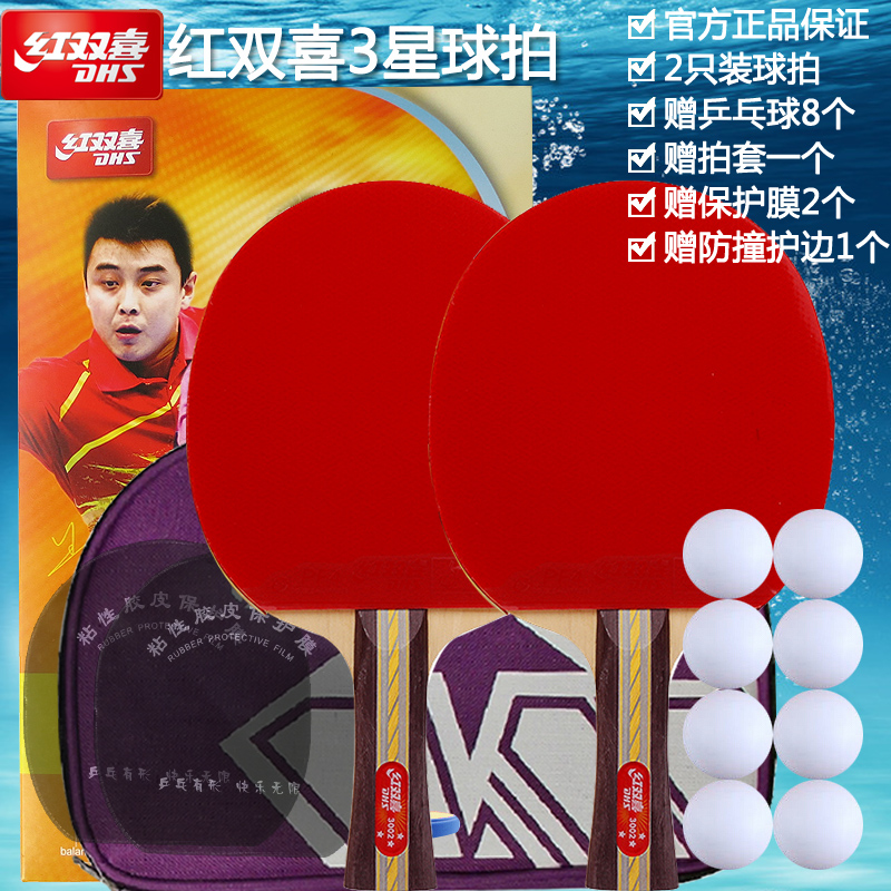 正品红双喜1/2/3星乒乓球拍一副2只装横拍直拍双面反胶拍套和6球