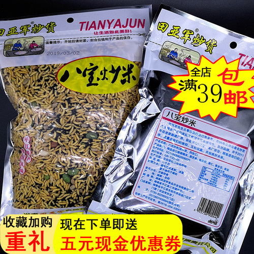 平江特产甜味咸八宝泰国炒米