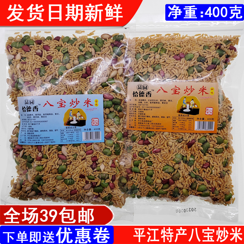 湖南平江特产恰德香八宝炒米400g炒糯米甜咸休闲零食小吃包邮