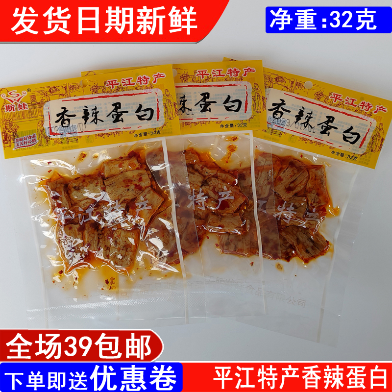 湖南平江特产斯娃香辣蛋白32g香干酱干特色零食下饭满39包邮
