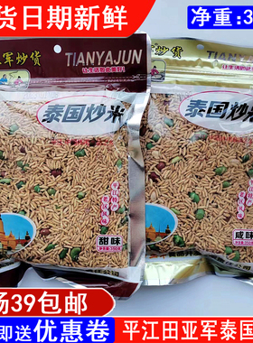 湖南平江特产田亚军泰国炒米350g八宝炒糯米休闲零食小吃满39包邮