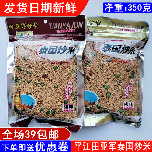 平江特产350g泰国炒米满39包邮