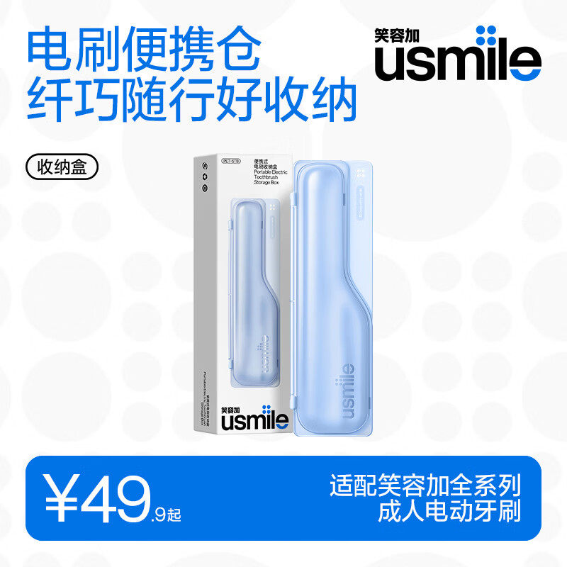 笑容加usmile电动牙刷便携收纳盒出差旅行随身携带收纳