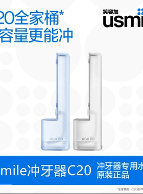 usmile笑容加冲牙器C20专用原装正品替换适配大容量水箱180ml