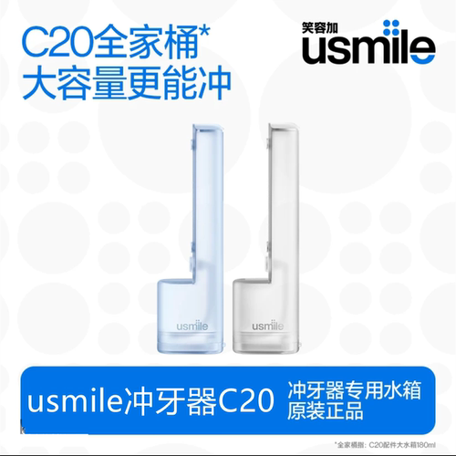 usmile笑容加冲牙器C20专用