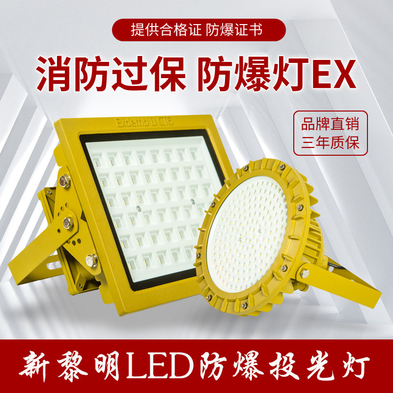 国标新黎明LED防爆投光灯防水防尘应急隔爆型加油站投光灯仓库
