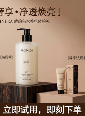 【新品试用】SACINLEA香氛美白祛痘沐浴露保湿嫩肤持久留香20ml