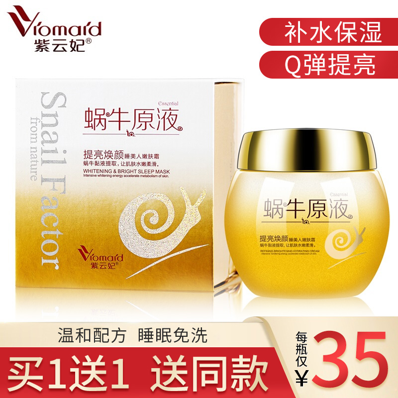 紫云妃蜗牛原液睡眠面膜免洗补水保湿夜间提亮肤色收缩毛孔正品