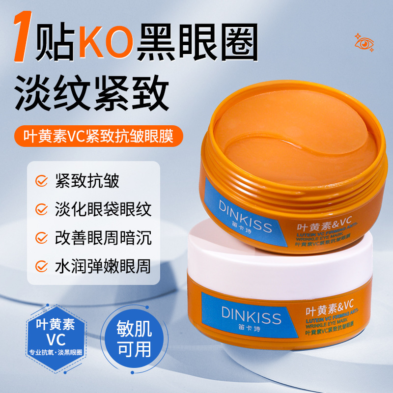 Dinkiss叶黄素VC紧致抗皱眼膜淡化黑眼圈眼部细纹提亮眼周眼厂家